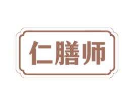 仁膳师 商标图样