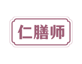 仁膳师 商标图样