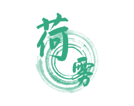 荷雾 商标图样