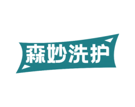 森妙洗护 商标图样