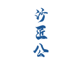 沙匠公 商标图样