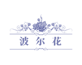 波尔花 商标图样