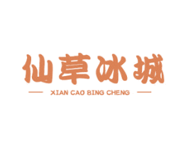 仙草冰城 商标图样