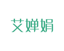 艾婵娟 商标图样