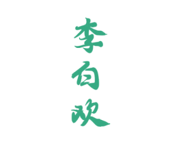 李白欢 商标图样