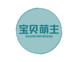 宝贝萌主 商标图样
