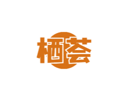 栖荟 商标图样