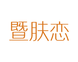 暨肤恋 商标图样
