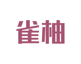 雀柚 商标图样