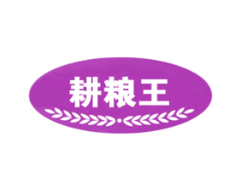 耕粮王 商标图样