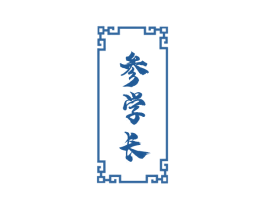 参学长 商标图样