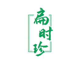 扁时珍 商标图样