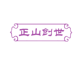 正山创世 商标图样