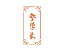 参学长 商标图样