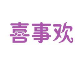喜事欢 商标图样