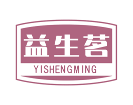 益生茗 商标图样