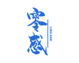 零感 商标图样