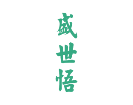 盛世悟 商标图样