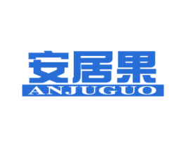 安居果 商标图样