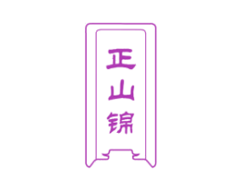 正山锦 商标图样