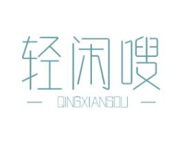 轻闲嗖 商标图样