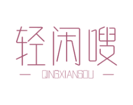 轻闲嗖 商标图样