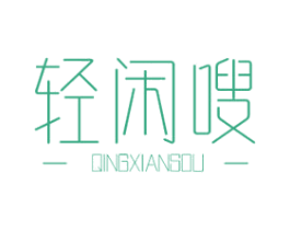 轻闲嗖 商标图样