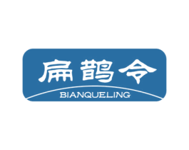 扁鹊令 商标图样