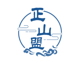 正山盟 商标图样