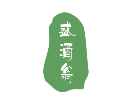 盛酒翁 商标图样