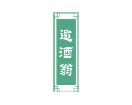 邀酒翁 商标图样