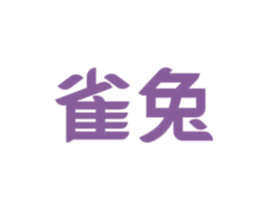 雀兔 商标图样