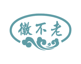 徽不老 商标图样