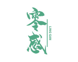 零感 商标图样