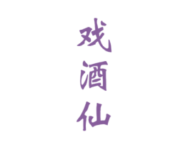戏酒仙 商标图样