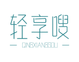 轻享嗖 商标图样
