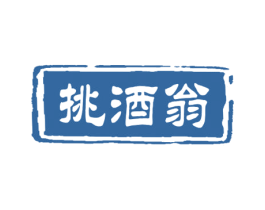挑酒翁 商标图样