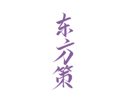 东方策 商标图样