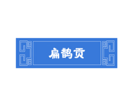 扁鹊贡 商标图样