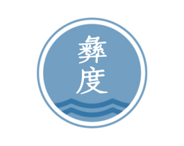 彝度 商标图样