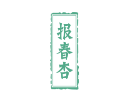 报春杏 商标图样