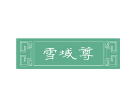 雪域尊 商标图样