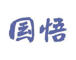国悟 商标图样