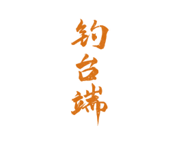 钓台端 商标图样
