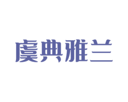 虞典雅兰 商标图样