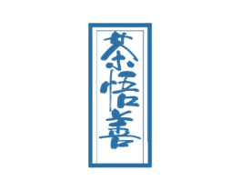 茶悟善 商标图样