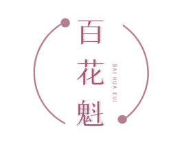 百花魁 商标图样