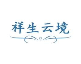 祥生云境 商标图样