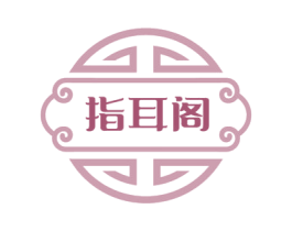 指耳阁 商标图样