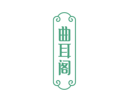 曲耳阁 商标图样